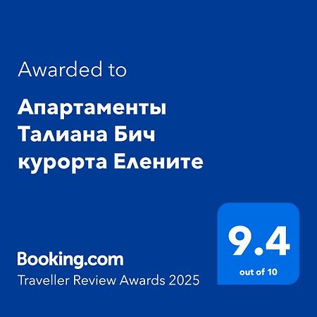 Апартаменты Талиана Бич курорта Елените Екстериор снимка